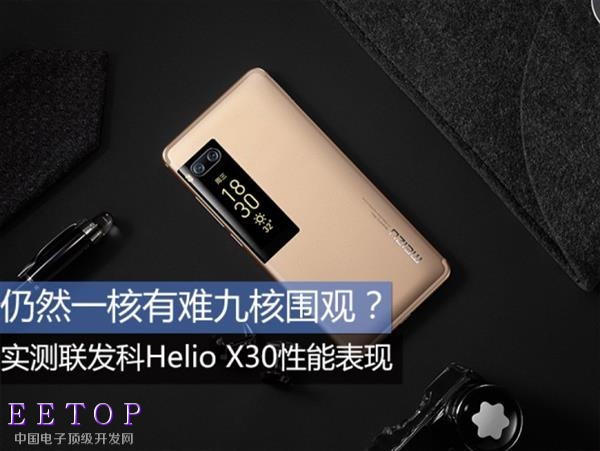 一核有难九核围观？ 联发科Helio X30性能实测