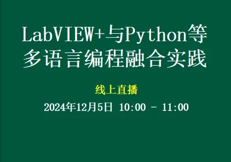 报名倒计时！LabVIEW+ 与 Python等多语言融合实践 (技术直播 免费) ...